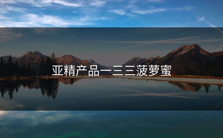 亚精产品一三三菠萝蜜