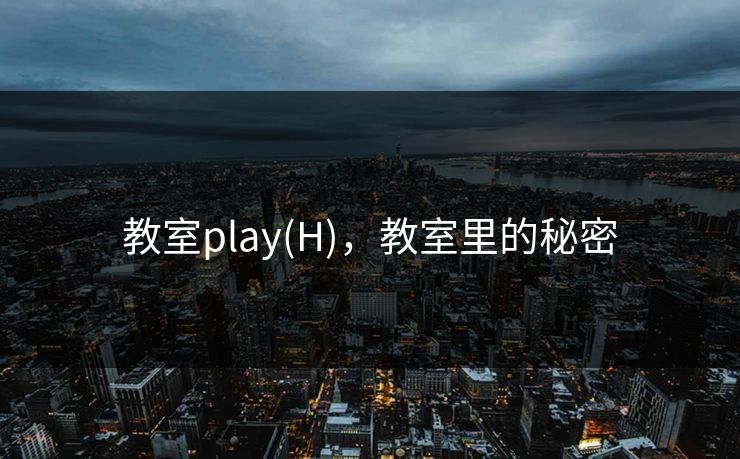 教室play(H)，教室里的秘密