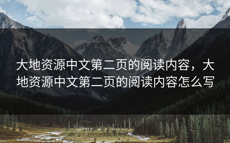 大地资源中文第二页的阅读内容，大地资源中文第二页的阅读内容怎么写