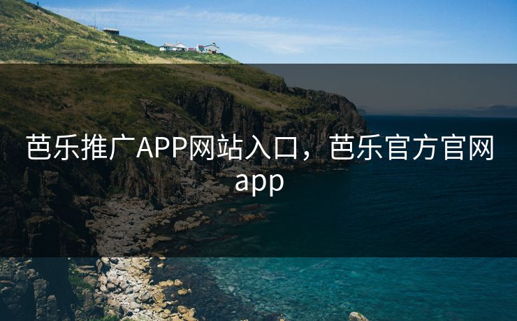 芭乐推广APP网站入口，芭乐官方官网app