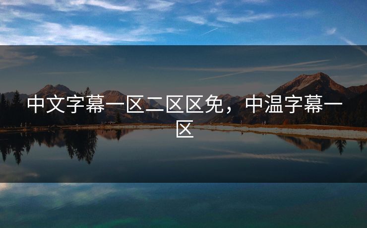 中文字幕一区二区区免，中温字幕一区